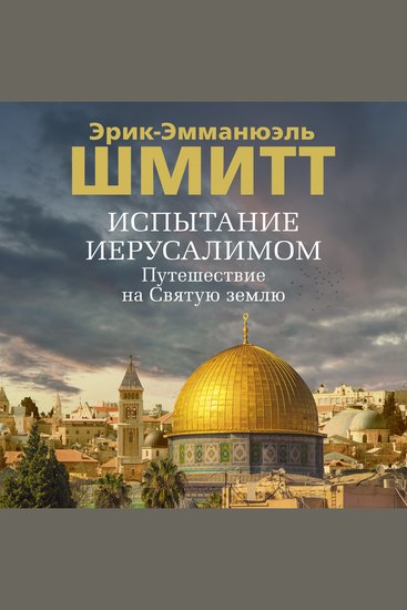 Испытание Иерусалимом: Путешествие на Святую землю - cover