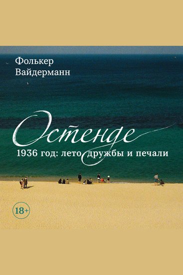 Остенде 1936 год: лето дружбы и печали - cover
