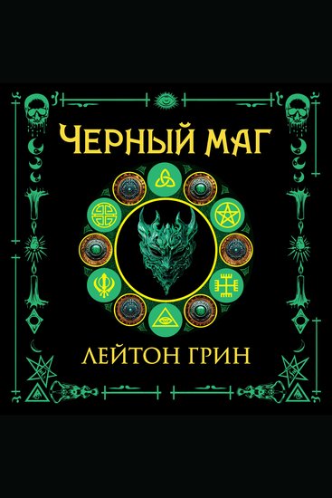 Черный маг - cover