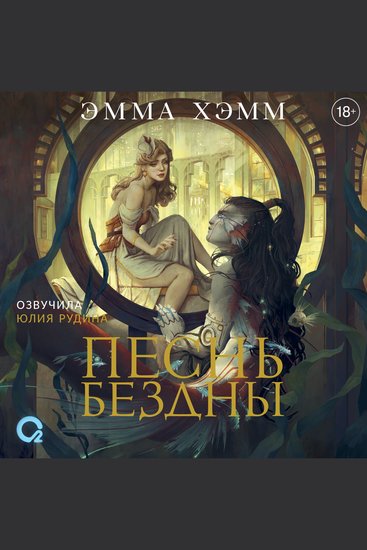 Песнь бездны - cover