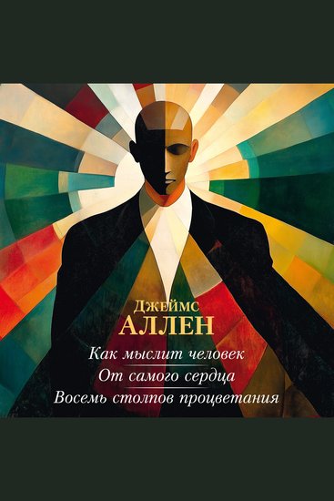 Как мыслит человек От самого сердца Восемь столпов процветания - cover