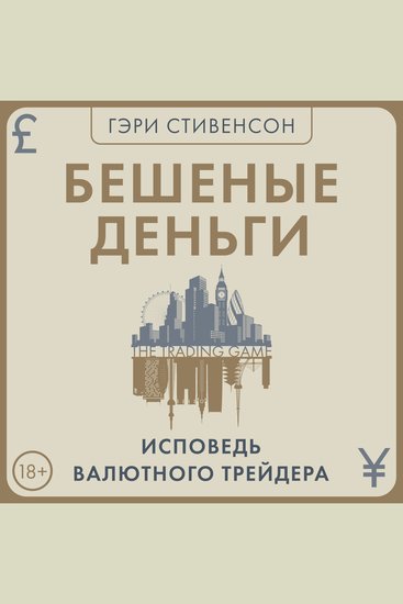 Бешеные деньги Исповедь валютного трейдера - cover