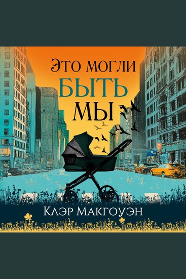 Это могли быть мы - cover