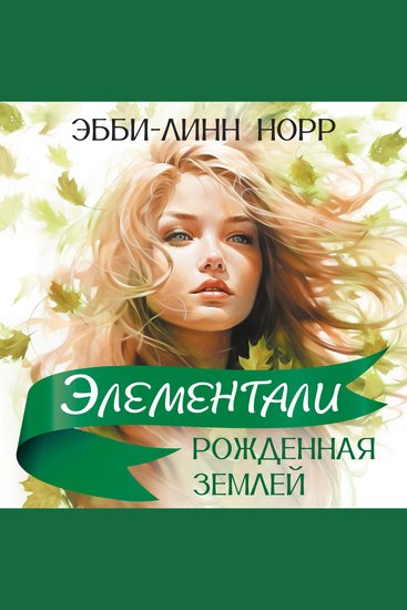 Рожденная землей - cover