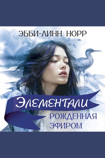 Рожденная эфиром - cover