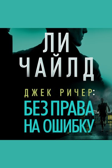 Джек Ричер: Без права на ошибку - cover