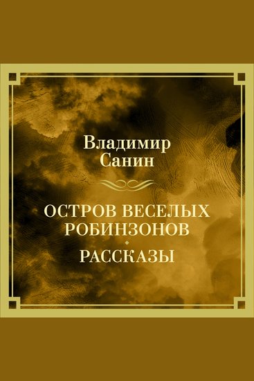 Остров веселых Робинзонов Рассказы - cover