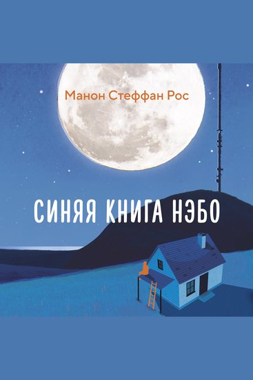 Синяя книга Нэбо - cover