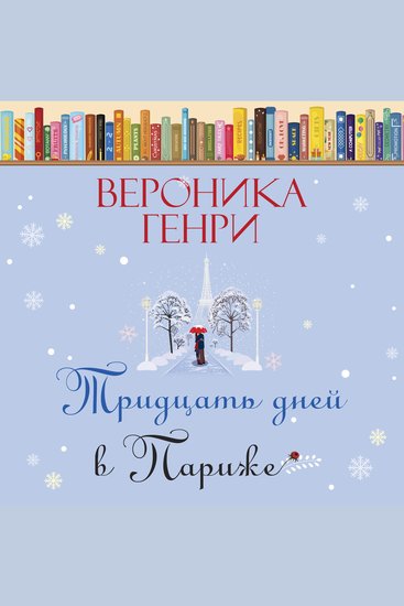 Тридцать дней в Париже - cover