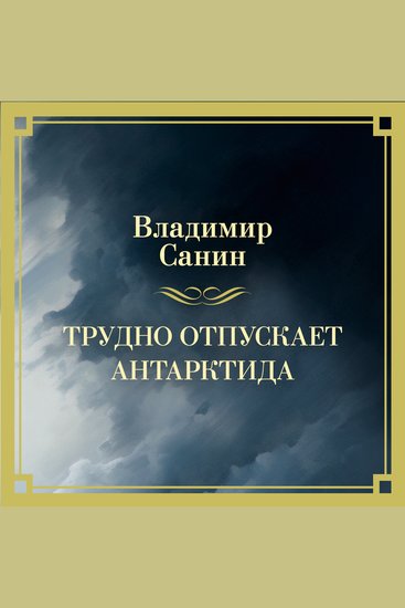 Трудно отпускает Антарктида - cover