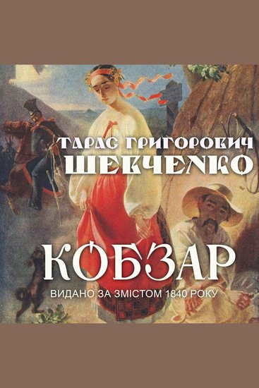 Кобзар Видано за змістом 1840 року - cover