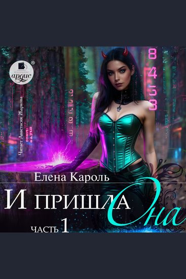 И пришла она… Часть 1 - cover