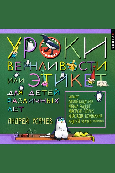 Уроки вежливости или Этикет для детей различных лет - cover