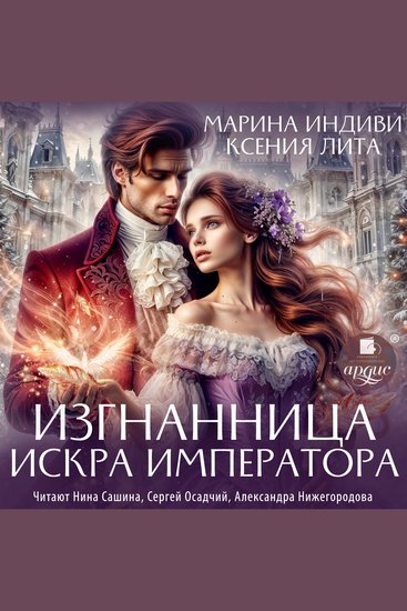 Изгнанница Искра императора - cover