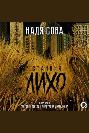 Станция Лихо - cover