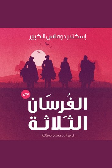الفرسان الثلاثة - cover