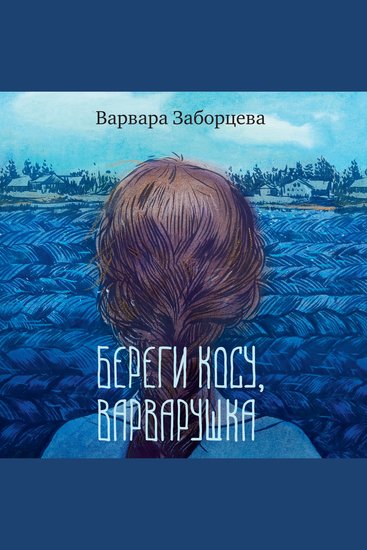 Береги косу Варварушка - cover