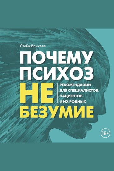 Почему психоз не безумие Рекомендации для специалистов пациентов и их родных - cover