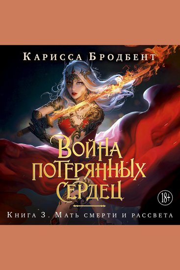 Война потерянных сердец Книга 3 Мать смерти и рассвета - cover