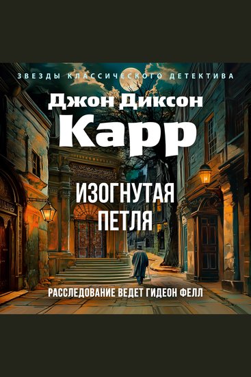 Изогнутая петля - cover