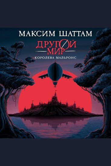 Другой мир Королева Мальронс - Книга 2 - cover