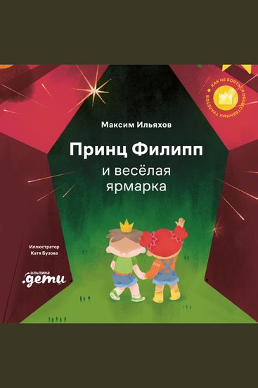 Принц Филипп и весёлая ярмарка - Как не бояться общественных туалетов - cover