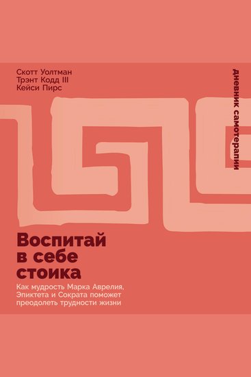 Воспитай в себе стоика: Как мудрость Марка Аврелия Эпиктета и Сократа поможет преодолеть трудности жизни - cover