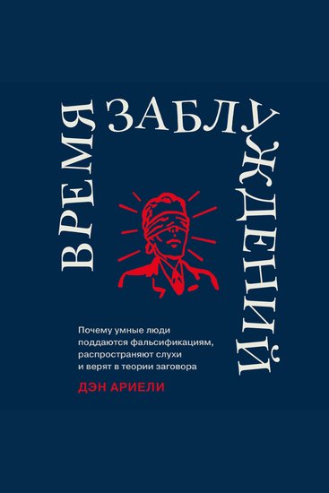 Время заблуждений: Почему умные люди поддаются фальсификациям распространяют слухи и верят в теории заговора - cover