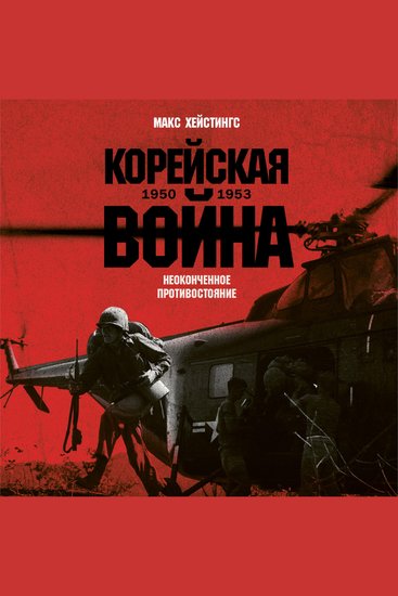 Корейская война 1950-1953: Неоконченное противостояние - cover