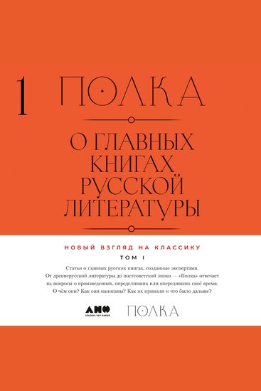 Полка: О главных книгах русской литературы Том 1 - cover