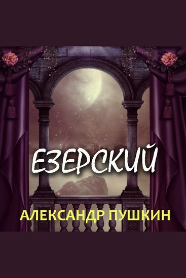 Езерский - cover