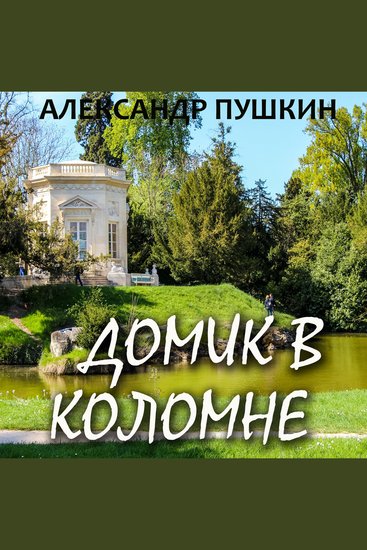 Домик в Коломне - cover