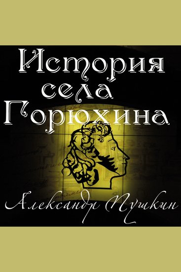 История села Горюхина - cover