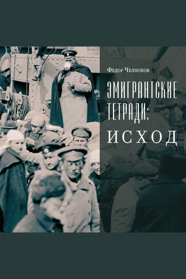 Эмигрантские тетради Исход - cover
