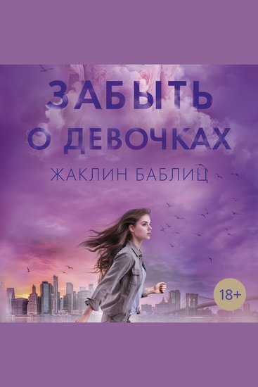 Забыть о девочках - cover