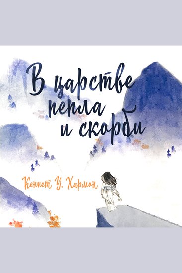 В царстве пепла и скорби - cover