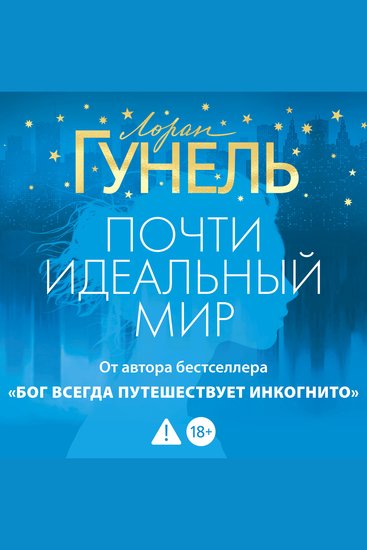 Почти идеальный мир - cover