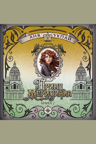 Хранители времени Принц меридиана - Книга 2 - cover