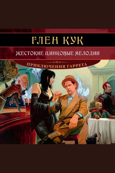 Жестокие цинковые мелодии - cover