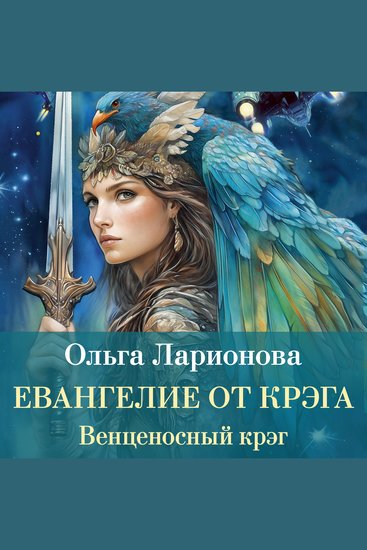 Венценосный крэг Евангелие от крэга - cover