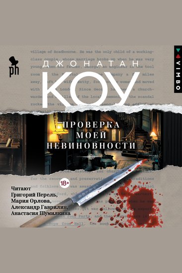 Проверка моей невиновности - cover