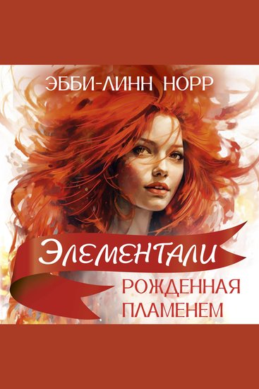 Рожденная пламенем - cover