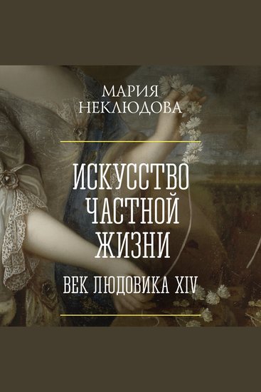 Искусство частной жизни Век Людовика XIV - cover