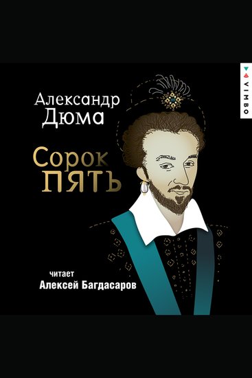 Сорок пять - cover