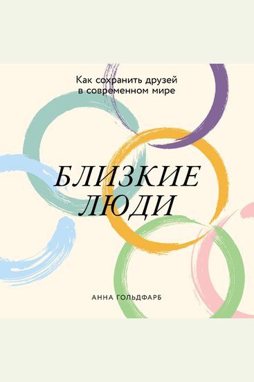 Близкие люди: Как сохранить друзей в современном мире - cover