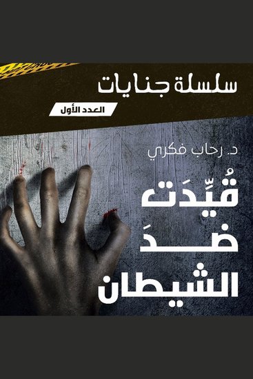 قيدت ضد الشيطان - cover