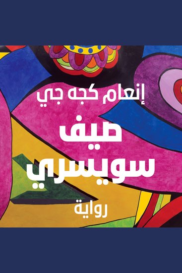 صيف سويسري - cover