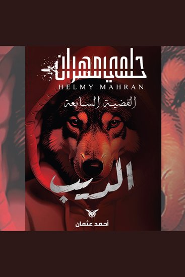 الديب - القضية السابعة - cover