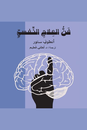 فن العلاج النفسي - cover