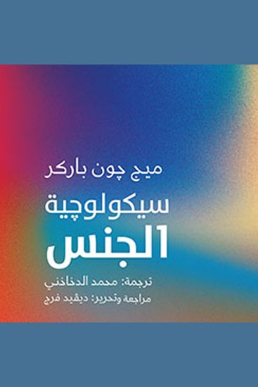 سيكولوجية الجنس - cover